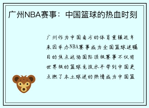 广州NBA赛事：中国篮球的热血时刻