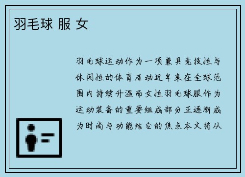 羽毛球 服 女