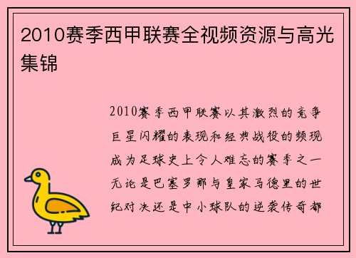2010赛季西甲联赛全视频资源与高光集锦