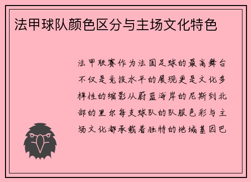 法甲球队颜色区分与主场文化特色