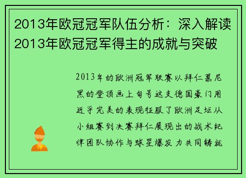 2013年欧冠冠军队伍分析：深入解读2013年欧冠冠军得主的成就与突破
