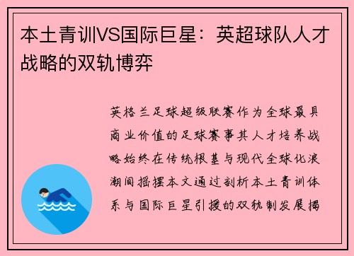 本土青训VS国际巨星：英超球队人才战略的双轨博弈