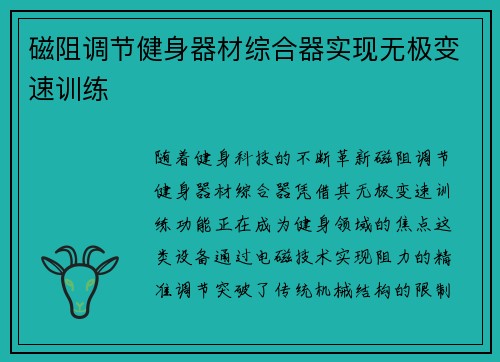 磁阻调节健身器材综合器实现无极变速训练