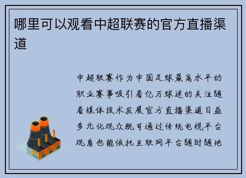 哪里可以观看中超联赛的官方直播渠道