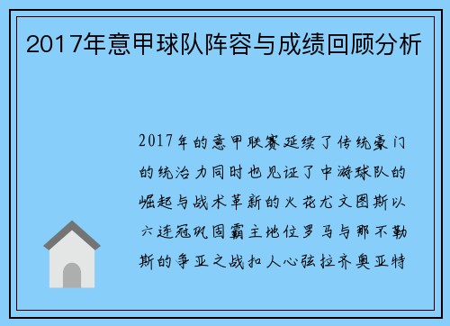 2017年意甲球队阵容与成绩回顾分析