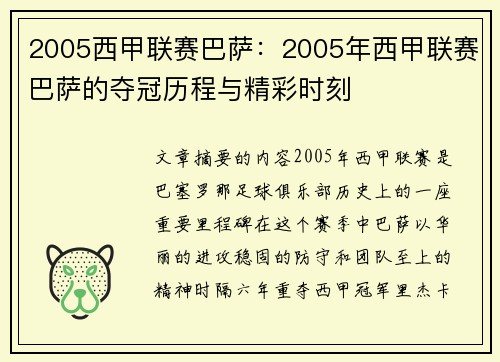 2005西甲联赛巴萨：2005年西甲联赛巴萨的夺冠历程与精彩时刻
