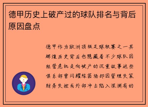 德甲历史上破产过的球队排名与背后原因盘点