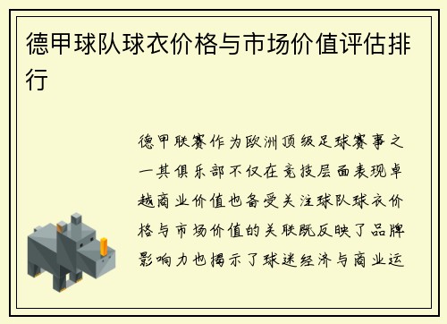 德甲球队球衣价格与市场价值评估排行