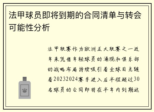 法甲球员即将到期的合同清单与转会可能性分析