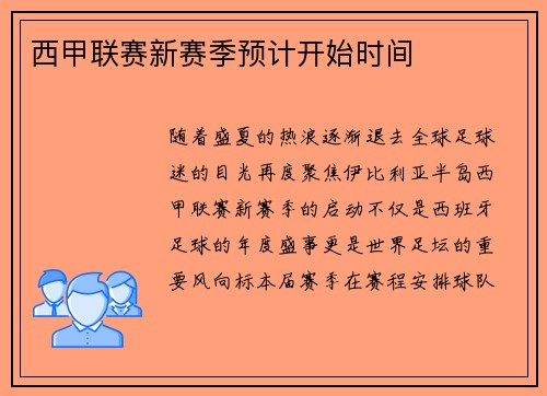 西甲联赛新赛季预计开始时间