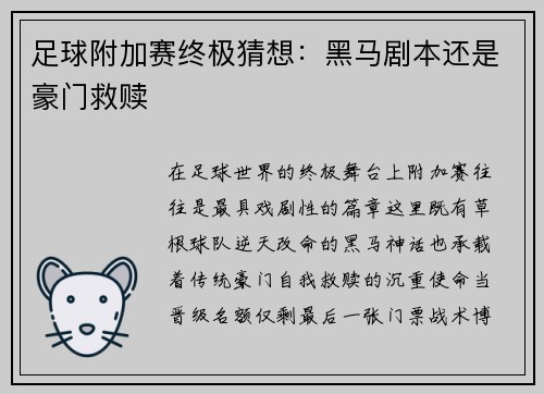足球附加赛终极猜想：黑马剧本还是豪门救赎