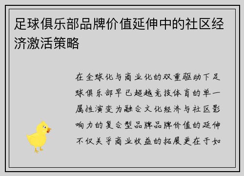 足球俱乐部品牌价值延伸中的社区经济激活策略