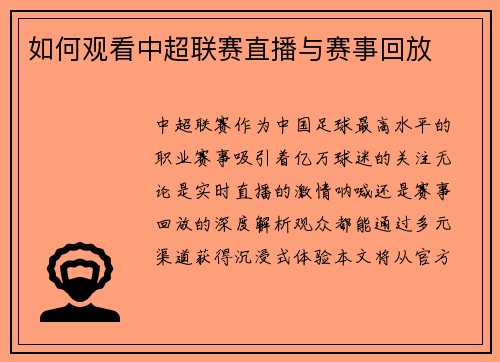 如何观看中超联赛直播与赛事回放