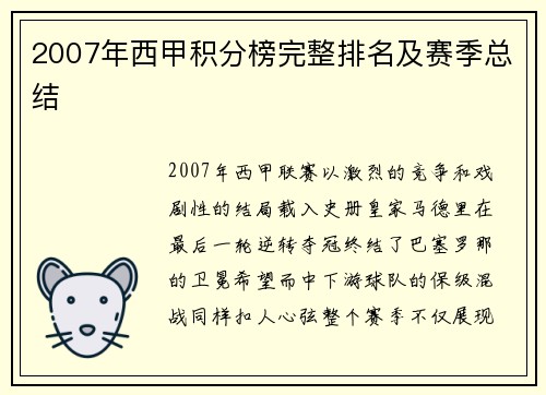 2007年西甲积分榜完整排名及赛季总结