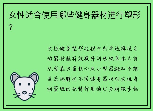 女性适合使用哪些健身器材进行塑形？