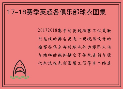17-18赛季英超各俱乐部球衣图集