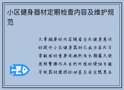 小区健身器材定期检查内容及维护规范