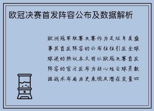 欧冠决赛首发阵容公布及数据解析