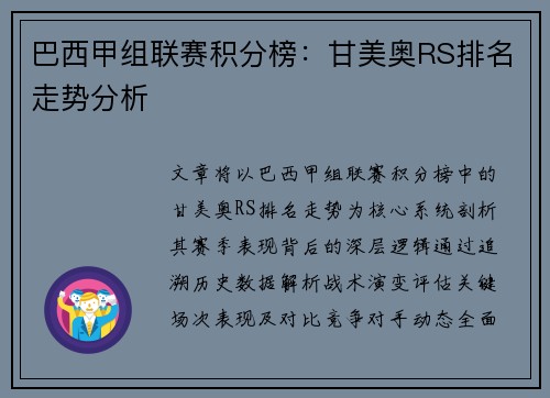 巴西甲组联赛积分榜：甘美奥RS排名走势分析