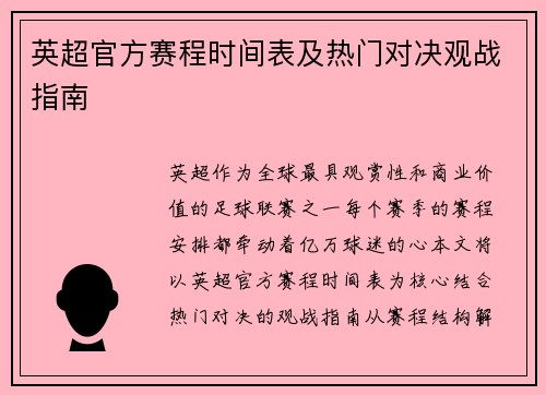 英超官方赛程时间表及热门对决观战指南