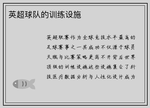 英超球队的训练设施