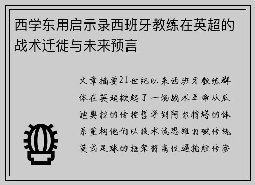 西学东用启示录西班牙教练在英超的战术迁徙与未来预言