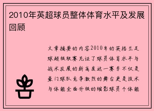 2010年英超球员整体体育水平及发展回顾