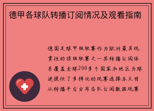 德甲各球队转播订阅情况及观看指南