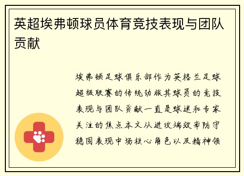 英超埃弗顿球员体育竞技表现与团队贡献