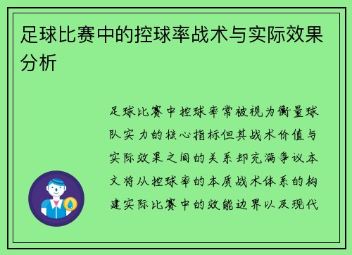 足球比赛中的控球率战术与实际效果分析