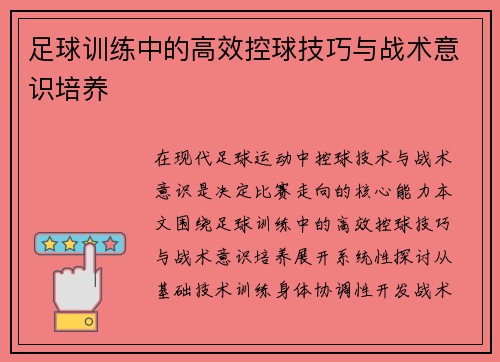 足球训练中的高效控球技巧与战术意识培养