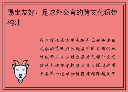 踢出友好：足球外交官的跨文化纽带构建