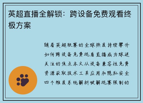 英超直播全解锁：跨设备免费观看终极方案