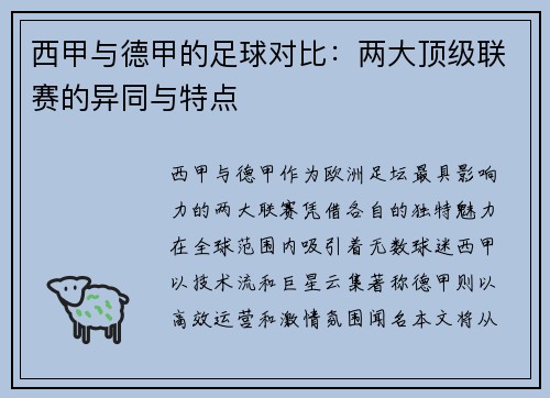 西甲与德甲的足球对比：两大顶级联赛的异同与特点