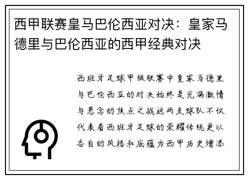 西甲联赛皇马巴伦西亚对决：皇家马德里与巴伦西亚的西甲经典对决