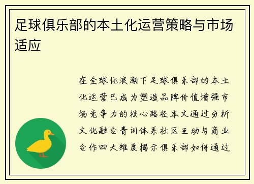 足球俱乐部的本土化运营策略与市场适应