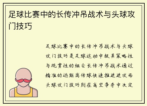 足球比赛中的长传冲吊战术与头球攻门技巧