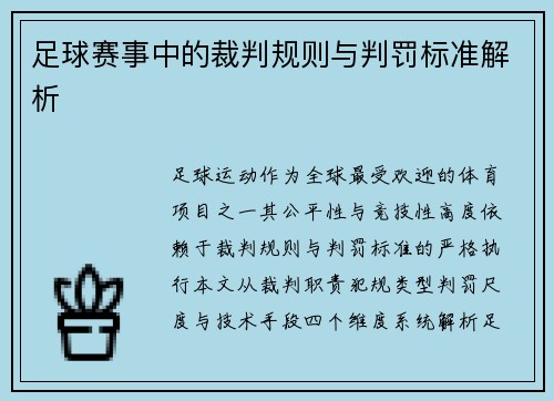 足球赛事中的裁判规则与判罚标准解析