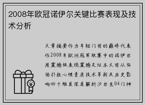 2008年欧冠诺伊尔关键比赛表现及技术分析