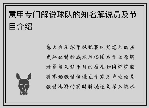 意甲专门解说球队的知名解说员及节目介绍