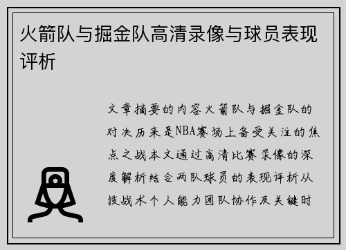 火箭队与掘金队高清录像与球员表现评析