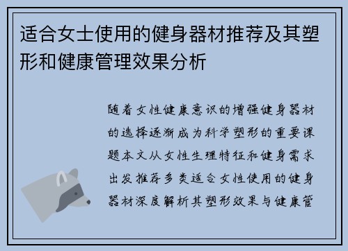 适合女士使用的健身器材推荐及其塑形和健康管理效果分析