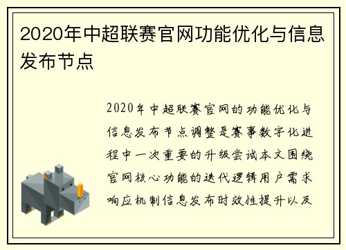 2020年中超联赛官网功能优化与信息发布节点