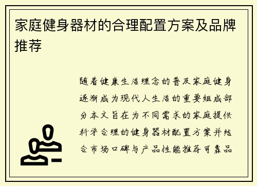 家庭健身器材的合理配置方案及品牌推荐