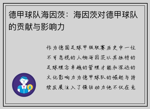 德甲球队海因茨：海因茨对德甲球队的贡献与影响力