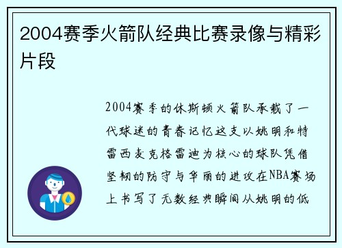 2004赛季火箭队经典比赛录像与精彩片段