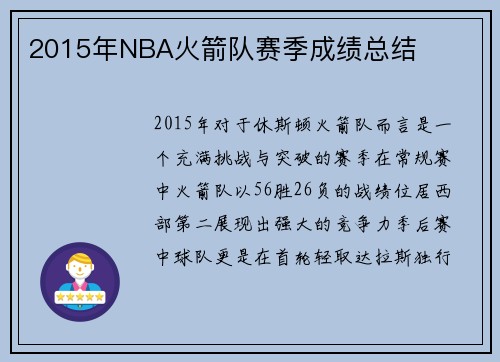 2015年NBA火箭队赛季成绩总结
