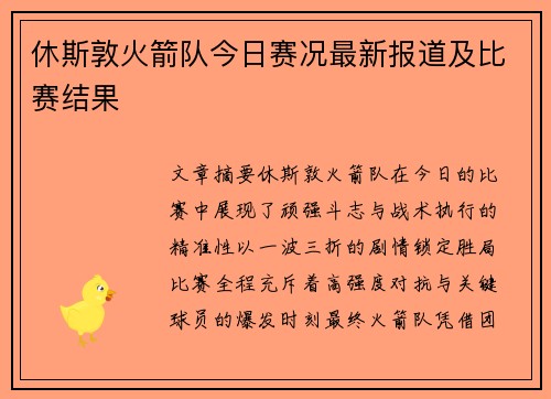 休斯敦火箭队今日赛况最新报道及比赛结果