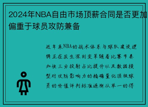 2024年NBA自由市场顶薪合同是否更加偏重于球员攻防兼备