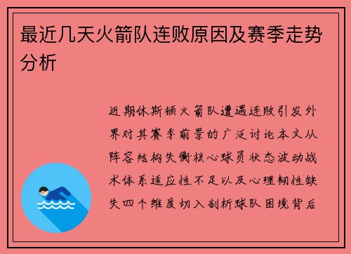 最近几天火箭队连败原因及赛季走势分析